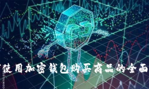 如何使用加密钱包购买商品的全面指南