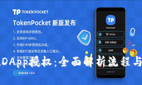 TPWalletDApp授权：全面解析流程与注意事项