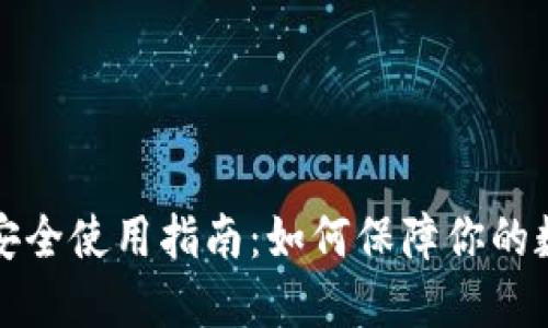 区块链钱包安全使用指南：如何保障你的数字资产安全