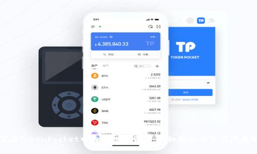 如何在TokenPocket中购买数字货币：详细教程与常见问题解答