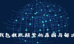 数字钱包提现频繁的原因