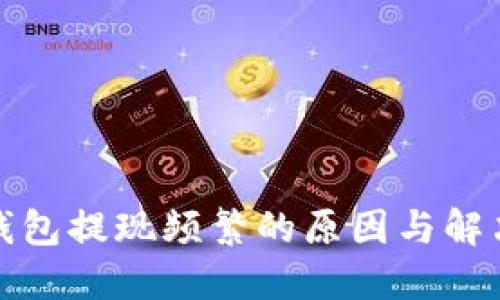 数字钱包提现频繁的原因与解决方案
