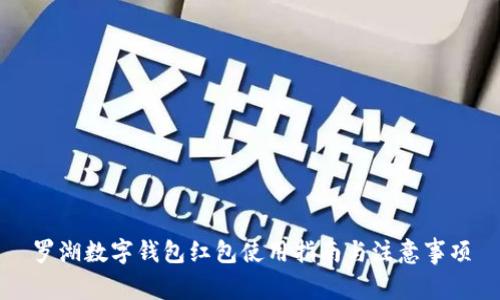 罗湖数字钱包红包使用指南与注意事项