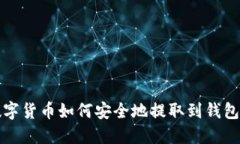 数字货币如何安全地提取