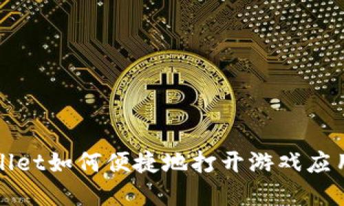 TPWallet如何便捷地打开游戏应用程序