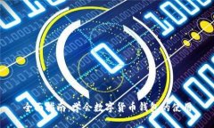 全面指南：学会数字货币