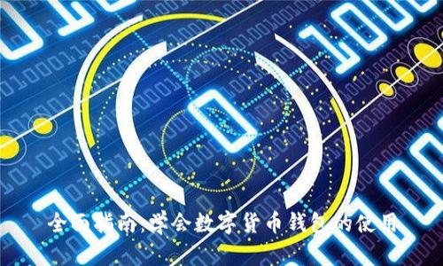 全面指南：学会数字货币钱包的使用