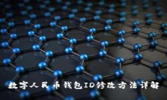 数字人民币钱包ID修改方法