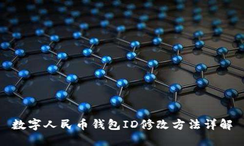 数字人民币钱包ID修改方法详解