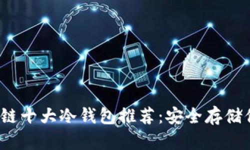 2023年区块链十大冷钱包推荐：安全存储你的加密资产