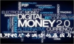 TPWallet交易对挖矿币减少的