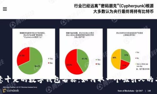 创意十足的数字钱包名称：如何取一个吸引人的名字