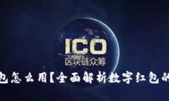 数字钱包红包怎么用？全