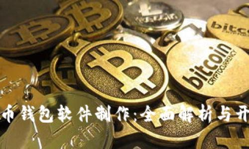数字货币钱包软件制作：全面解析与开发指南