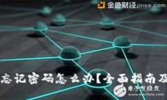 TPWallet忘记密码怎么办？全