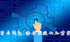 老姨妈数字货币钱包：安
