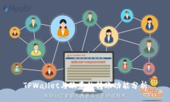 TPWallet与欧意的转账功能分