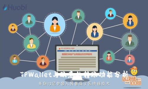 TPWallet与欧意的转账功能分析