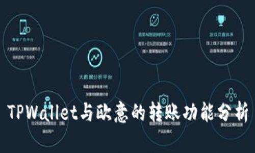 TPWallet与欧意的转账功能分析