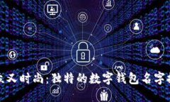 小众又时尚：独特的数字