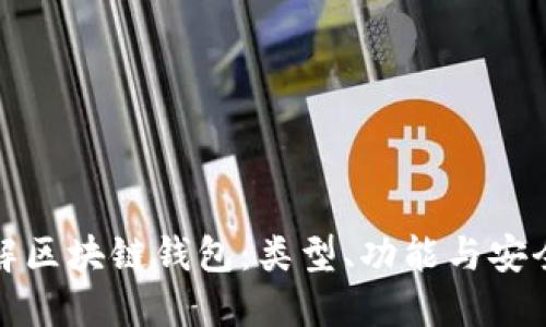全面了解区块链钱包：类型、功能与安全性详解