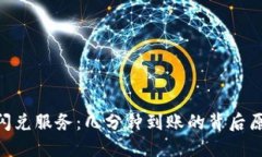 TokenPocket闪兑服务：几分钟