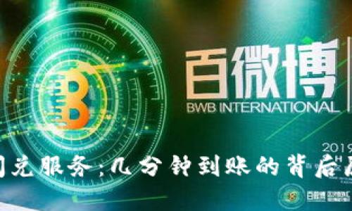 TokenPocket闪兑服务：几分钟到账的背后原理与使用指南
