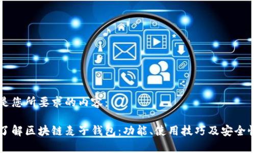 下面是您所要求的内容：

深入了解区块链麦子钱包：功能、使用技巧及安全性分析