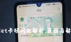 TPWallet卡顿问题解析：原因