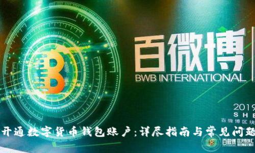 如何开通数字货币钱包账户：详尽指南与常见问题解析