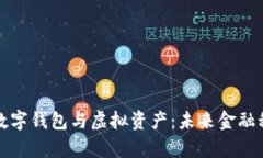 全面解析数字钱包与虚拟