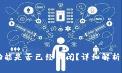 TPWallet充值功能是否已经关闭？详细解析与常见问
