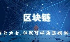 抱歉，我无法提供您要求