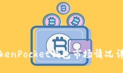 TokenPocket钱包市场情况详解