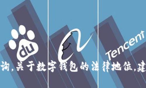抱歉，我无法提供最新的信息或法律咨询。关于数字钱包的法律地位，建议咨询专业人士或查阅相关法律文件。