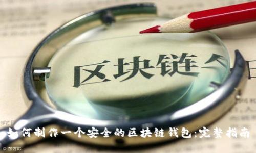 如何制作一个安全的区块链钱包：完整指南