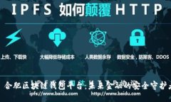 : 合肥区块链钱包平台：未