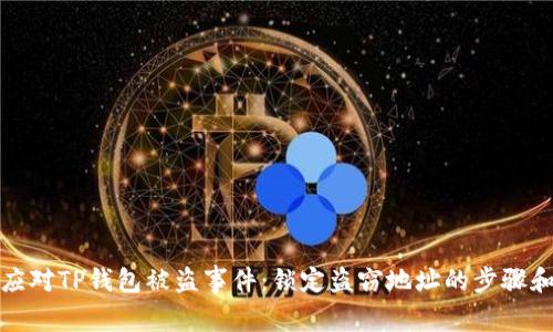如何应对TP钱包被盗事件：锁定盗窃地址的步骤和建议