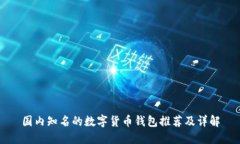 国内知名的数字货币钱包