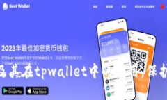   tpwallet使用合约地址的详细指南 /  guanjianci tpw