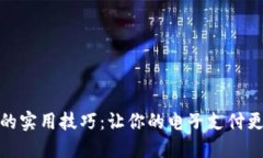 数字钱包的实用技巧：让