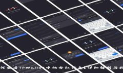 如何查看TPWallet中的分红信