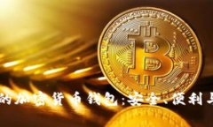 美国常用的加密货币钱包
