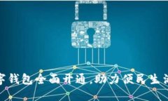 安徽数字钱包全面开通，