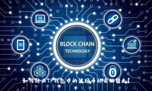 如何防止TP钱包中的波场币被自动转走？