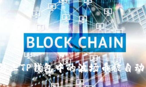 如何防止TP钱包中的波场币被自动转走？