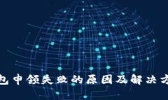 数字钱包申领失败的原因