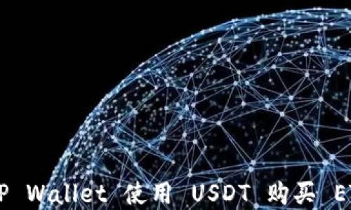 
如何通过 TP Wallet 使用 USDT 购买 ETH：完整指南
