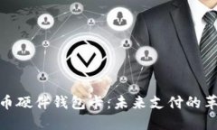 数字人民币硬件钱包卡：