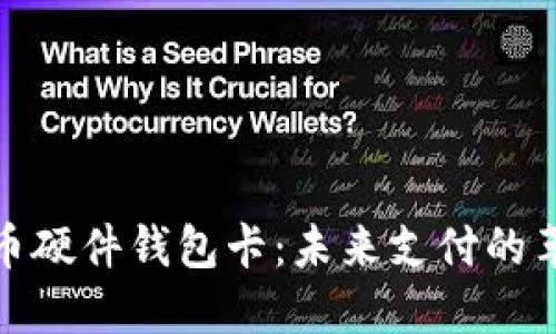 数字人民币硬件钱包卡：未来支付的革命性选择